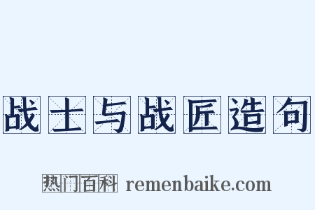 战士与战匠造句是什么意思的图片
